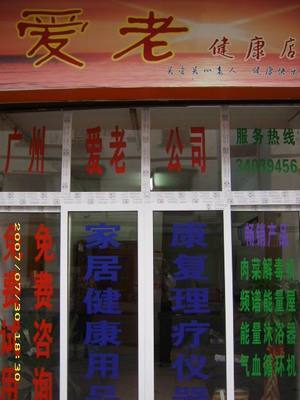 公司按照&ldquo;多、新、優、平&rdquo;的原則,精選世界各地暢銷產品。目前主要頻譜保健屋、原裝進口護理水生成器、臭氧機等。,工廠,廠商-廣州市愛老醫療器械