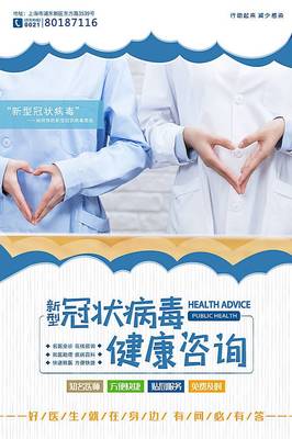 冠狀病毒健康咨詢海報(bào)圖片